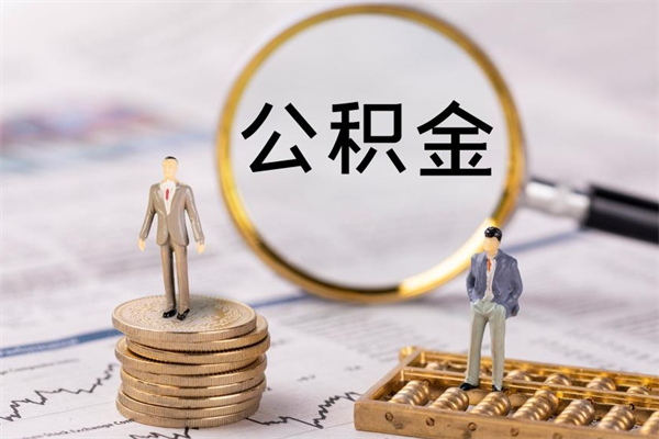 东阳离职公积金咋提（离职公积金提取怎么办理）