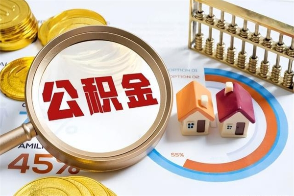 东阳辞职了怎么领取公积金（已辞职住房公积金怎么领取）