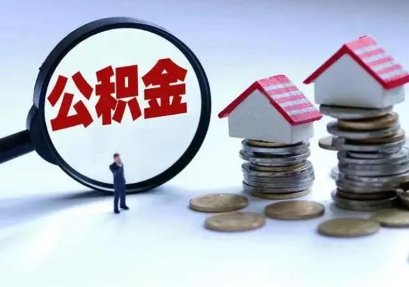 东阳在职员工可以领取公积金吗（在职可以领住房公积金吗）