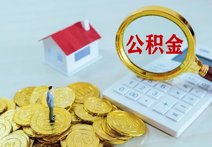 东阳公积金不能提出来（住房公积金不能提现）