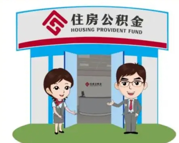 东阳住房公积金离职怎么全部取出来（住房公积金离职如何提取）